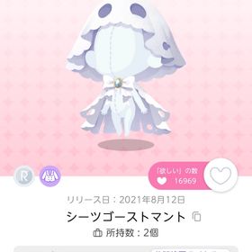 シーツゴーストマント×2双子分 (単売り可) | ポケコロツイン(ポケツイ)のアイテム、RMTの販売・買取一覧