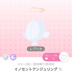 イノセントアンジュリング レプリカ | ポケコロツイン(ポケツイ)のアイテム、RMTの販売・買取一覧