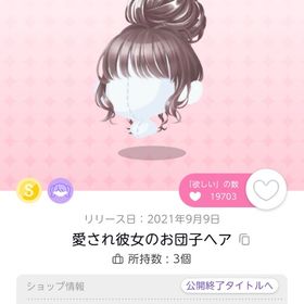愛され彼女のお団子ヘア | ポケコロツイン(ポケツイ)のアイテム、RMTの販売・買取一覧