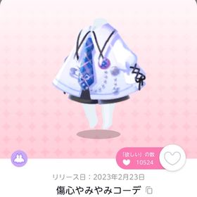 傷心やみやみコーデ | ポケコロツイン(ポケツイ)のアイテム、RMTの販売・買取一覧