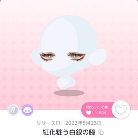 紅化粧う白銀の瞳 | ポケコロツイン(ポケツイ)のアイテム、RMTの販売・買取一覧