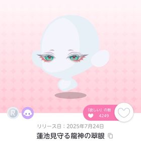 蓮池見守る龍神の翠眼 | ポケコロツイン(ポケツイ)のアイテム、RMTの販売・買取一覧