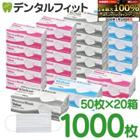 リセラバリューマスク 20箱セット ホワイト/ブルー/ピンク/レギュラーサイズ(95×175mm) ピンクS /Sサイズ(95×160m) 50枚入り/箱 合計1000枚 Sサイズはピンクのみ【マスク 50枚 使い捨て 花粉 不織布 不織布マスク】 【送料無料】