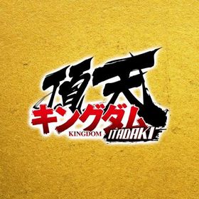 💎2垢 金35000-55000個 3★確定券 2枚 シングルドロー20枚 初期垢 | キングダム 頂天のアカウントデータ、RMTの販売・買取一覧