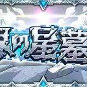 破界の星墓クリア代行 | モンストの代行、RMTの販売・買取一覧