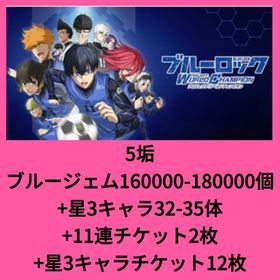 5垢 ブルージェム180000-200000個+星3キャラ43-50体+11連チケット2枚+星3キャ | ブルーロックPWCのアカウントデータ、RMTの販売・買取一覧