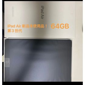 アイパッド(iPad)の [未使用品]iPad Air 10.5インチ 第3世代 Wi-Fi 64GB(タブレット)