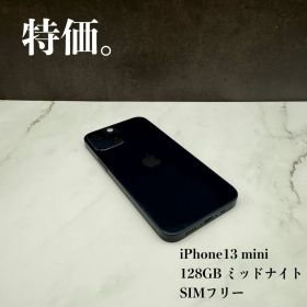 ★特価 iPhone13 mini 128GB ミッドナイト SIMフリー