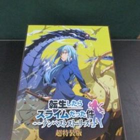 【NSW】 転生したらスライムだった件 テンペストストーリーズ 超特装版 ④