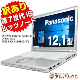 ノートパソコン 中古 訳あり Webカメラ Panasonic Let's note CF-SZ6 第7世代 Core i5 7200U以上 メモリ8GB 新品SSD128GB(2.5") 12.1型 Win10 Pro Office付