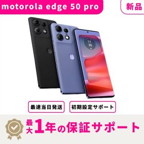 【新品 未開封】【15時まで当日発送】motorola edge 50 pro SIMフリー版 スマホ本体 最大1年不良品保証 初期設定サポート docomo au SoftBank ahamo UQ等回線対応 APN設定要の場合あり
