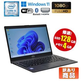 あすつく 訳あり 中古 ノートパソコン 富士通 LIFEBOOK UH75/B3 Windows11 Core i5 8250U メモリ4GB M.2SSD128GB Wi-Fi モバイルノート 13.3型 90日保証