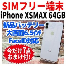 SIMフリー iPhoneXSMAX 64GB 1413 シルバー 新品バッテリ－