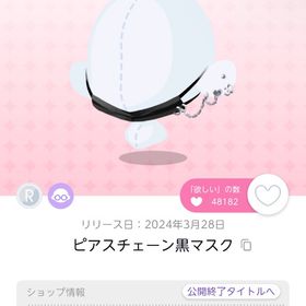 最終値下げ ピアスチェーン黒マスク 1点 | ポケコロツイン(ポケツイ)のアカウントデータ、RMTの販売・買取一覧