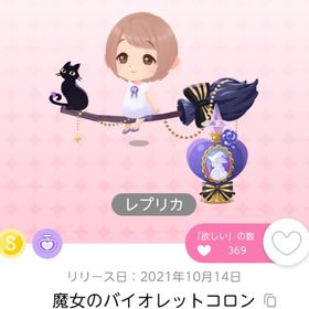 魔女のバイオレットコロン(レプリカ) | ポケコロツイン(ポケツイ)のアカウントデータ、RMTの販売・買取一覧