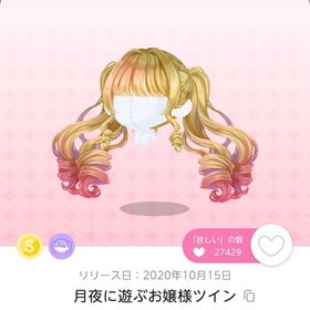 月夜に遊ぶお嬢様ツイン 1点 | ポケコロツイン(ポケツイ)のアカウントデータ、RMTの販売・買取一覧