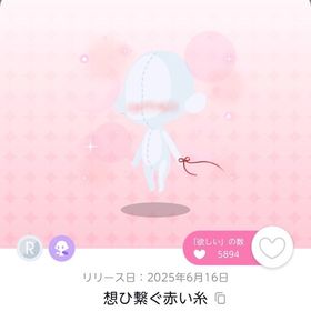 想ひ繋ぐ赤い糸 1点 | ポケコロツイン(ポケツイ)のアカウントデータ、RMTの販売・買取一覧