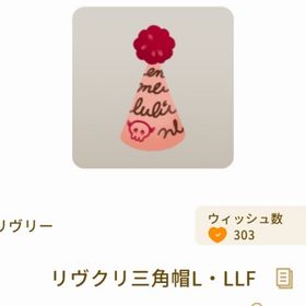 リヴクリ三角帽L・LLF | リヴリーアイランドのアイテム、RMTの販売・買取一覧
