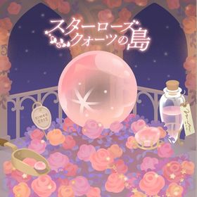 廃盤ガチャ スターローズクォーツの島 フルセット 在庫 即日渡し 即購入可 バラ売り可 | リヴリーアイランドのアイテム、RMTの販売・買取一覧