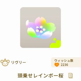 頭乗せレインボー桜 | リヴリーアイランドのアイテム、RMTの販売・買取一覧