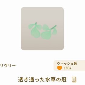 透き通った水草の冠 | リヴリーアイランドのアイテム、RMTの販売・買取一覧