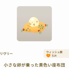 とろ～り半熟たまご | リヴリーアイランドのアイテム、RMTの販売・買取一覧