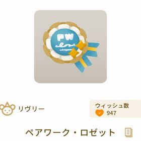 ペアワーク ロゼット | リヴリーアイランドのアイテム、RMTの販売・買取一覧