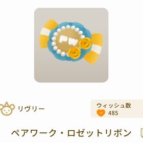 ペアワーク・ロゼットリボン | リヴリーアイランドのアイテム、RMTの販売・買取一覧