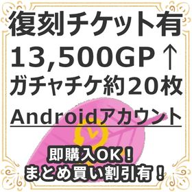 復刻チケット有 Andoroid 14,000GP↑NRチケ約20枚レベル10↑ | リヴリーアイランドのアイテム、RMTの販売・買取一覧
