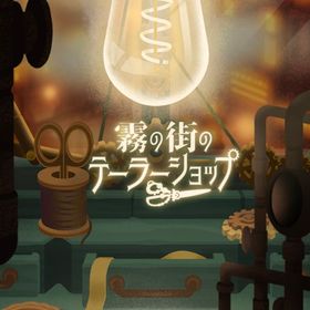 廃盤ガチャ 霧の街のテーラーショップ フルセット 在庫 即日渡し 即購入可 バラ売り可 | リヴリーアイランドのアイテム、RMTの販売・買取一覧