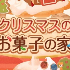 廃盤【クリスマスのお菓子の家】※バラ売り | リヴリーアイランドのアイテム、RMTの販売・買取一覧