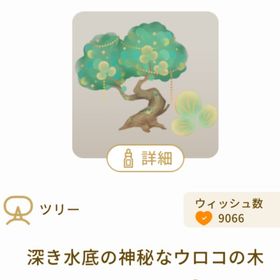 深き水底の神秘なウロコの木 | リヴリーアイランドのアイテム、RMTの販売・買取一覧