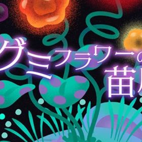 廃盤【グミフラワーの苗床】※バラ売り | リヴリーアイランドのアイテム、RMTの販売・買取一覧