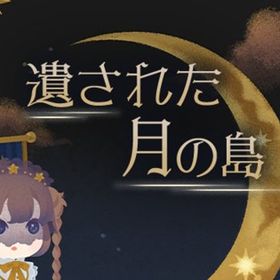 廃盤【遺された月の島】※バラ売り | リヴリーアイランドのアイテム、RMTの販売・買取一覧