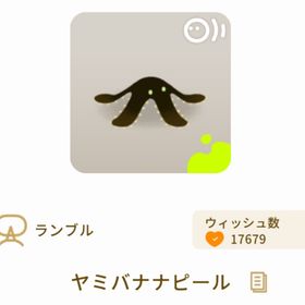 ヤミバナナピール | リヴリーアイランドのアイテム、RMTの販売・買取一覧