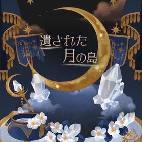 アイランドフルセット✨遺された月の島 | リヴリーアイランドのアイテム、RMTの販売・買取一覧