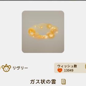 ガス状の雲 | リヴリーアイランドのアイテム、RMTの販売・買取一覧