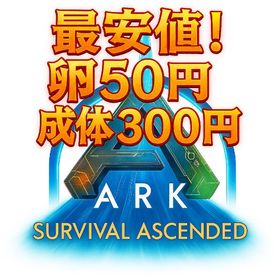 卵1個 50円 卵ペア 200円 成体ペア 600円 | ARK Survival Evolvedのアカウントデータ、RMTの販売・買取一覧