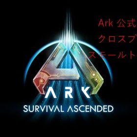 Ark sa 公式PVP クロスプレイ スモールトライブ | ARK Survival Evolvedのアイテム、RMTの販売・買取一覧