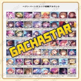 激安 即対応 キャラ選択可能 ヘブンバーンズレッド 初期アカウント | ヘブバン(ヘブンバーンズレッド)のアカウントデータ、RMTの販売・買取一覧