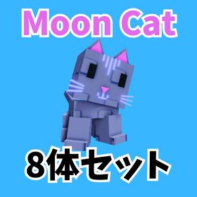 【✨即購入OK✨】 庭を成長させる Moon Cat 8体セット | ロブロックス(ROBLOX)のアカウントデータ、RMTの販売・買取一覧