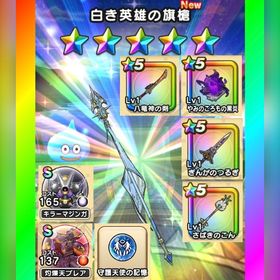 🌈初期垢✨白き英雄の旗槍＋八竜神の剣＋さばきのこん＋心S2種✨図鑑未登録 | ドラクエウォークのアカウントデータ、RMTの販売・買取一覧