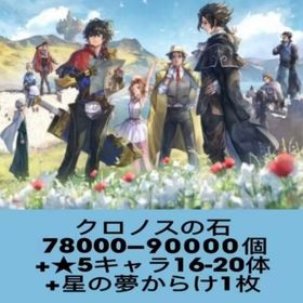 クロノスの石78000-90000個+★5キャラ16-20体+星の夢からけ1枚 | アナザーエデン(アナデン)のアカウントデータ、RMTの販売・買取一覧