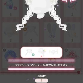 フェアリーフラワーテールのセレクトエクステ | ハロスイ(ハロースイートデイズ)のアカウントデータ、RMTの販売・買取一覧