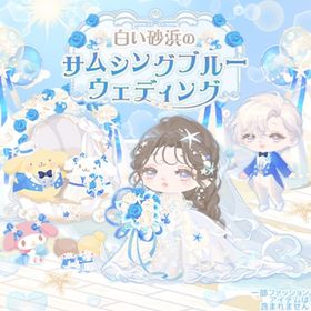 【白い砂浜のサムシングブルーウェディング】セット（ばら売り可 | ハロスイ(ハロースイートデイズ)のアイテム、RMTの販売・買取一覧