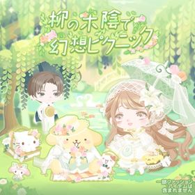 【柳の木陰で幻想ピクニック】セット（ばら売り可 | ハロスイ(ハロースイートデイズ)のアイテム、RMTの販売・買取一覧