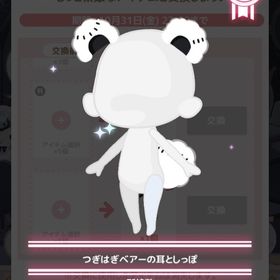 つぎはぎベアーの耳としっぽ2点 | ハロスイ(ハロースイートデイズ)のアイテム、RMTの販売・買取一覧