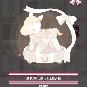 昼下がりに揺れる木馬の花 | ハロスイ(ハロースイートデイズ)のアイテム、RMTの販売・買取一覧