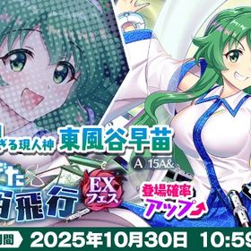 《今だけお得！》東風谷早苗EX＋封結晶337 | 東方ロストワード(東ロワ)のアカウントデータ、RMTの販売・買取一覧