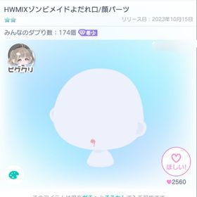 HWMIXゾンビメイド6点セット | ピグパ(ピグパーティ)のアカウントデータ、RMTの販売・買取一覧